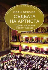 Съдбата на артиста Тодор Мазаров новият Карузо