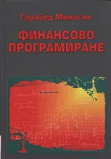 Финансово програмиране