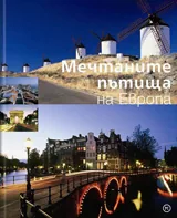 МЕЧТАНИТЕ ПЪТИЩА НА ЕВРОПА
