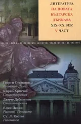 Литература на новата българска държава XIX-XX век; V част