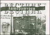 Литературен вестник, 2008/брой 32