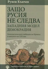 Защо Русия не следва западния модел на демокрацията