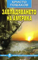 Завладяването на Америка