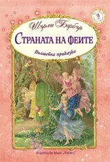 Страната на феите