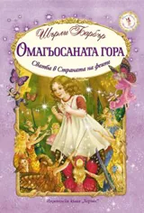 Омагьосаната гора