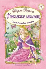 Приказки за лека нощ