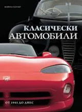 Класически автомобили от 1945 до днес