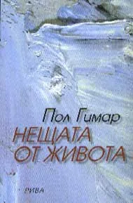 Нещата от живота