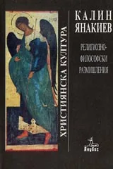 Религиозно-философски размишления