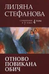 Том 4 - Отново повикана обич