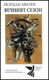 Вечният сезон