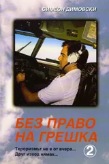 Без право на грешка 2
