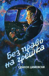 Без право на грешки
