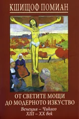 От светите мощи до модерното изкуство. Венеция – Чикаго ХІІІ – ХХ