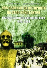 Нов сборник за историята на село Константин