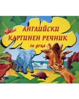 Английски картинен речник за деца