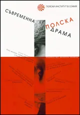 Съвременна полска драма