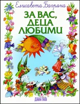 За вас, деца любими