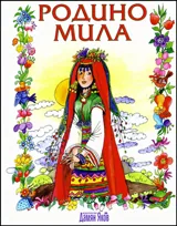 Родино мила