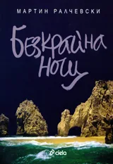 Безкрайна нощ