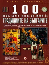 Кн. 6 - 100 неща, които трябва да знаем за традициите на българите: Ценностите, делниците и празниците