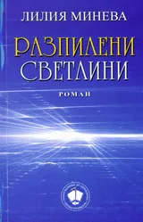 Разпилени светлини