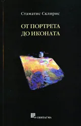 От портрета до иконата