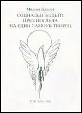 Социален ъпдейт през погледа на един самоук творец