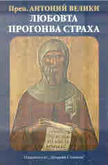 Любовта прогонва страха