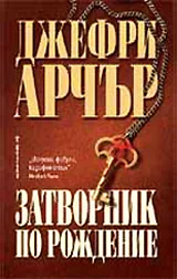 Затворник по рождение