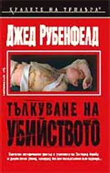 Тълкуване на убийството