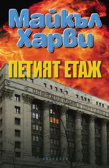 Петият етаж