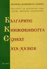 Българите, книжовността, езикът ХІХ – ХХ век