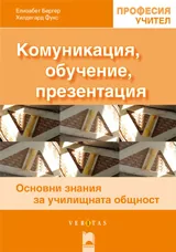 Комуникация, обучение, презентация