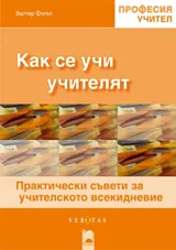 Как се учи учителят