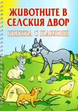 Животните в селския двор – книжка с шаблони