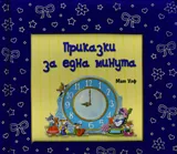 Приказки за една минута