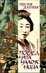 Последната наложница