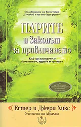 Парите и Законът за привличането + CD
