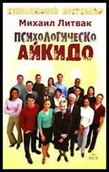 Психологическо айкидо