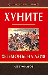 Хуните: Хегемонът на Азия