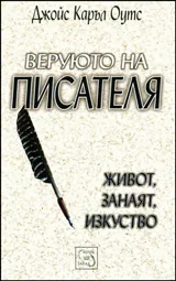 Веруюто на писателя