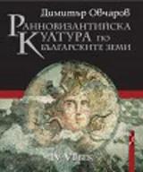 Ранновизантийска култура по българските земи ІV - VІ век
