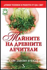 Тайните на древните лечители