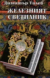 Железният светилник • Поредица Българска класика