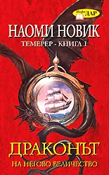 Драконът на Негово Величество