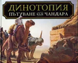 Динотопия пътуване към Чандара