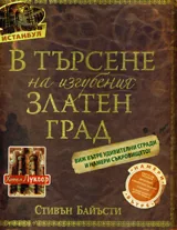 В търсене на изгубения Златен град