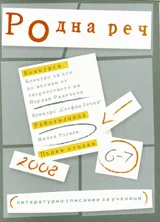 Родна реч 2008 /брой 6-7
