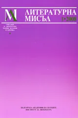 Литературна мисъл, 2008/брой 1